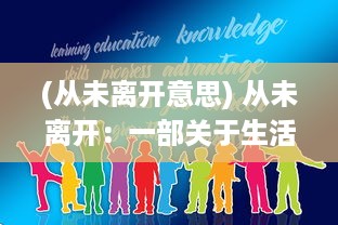 (从未离开意思) 从未离开：一部关于生活、爱情与忠诚的长时间陪伴的故事