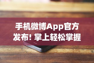 手机微博App官方发布! 掌上轻松掌握热点，实时获取全球资讯，让沟通更便捷。