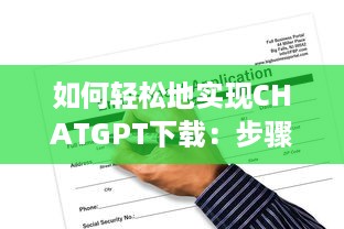 如何轻松地实现CHATGPT下载：步骤解析与常见问题解决方案 v6.5.5下载