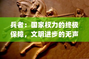 兵者：国家权力的终极保障，文明进步的无声推动者，古今中外战争与和平的关键角色研究