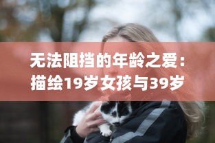 无法阻挡的年龄之爱：描绘19岁女孩与39岁大叔跨越时间的爱情电视剧 v3.0.5下载