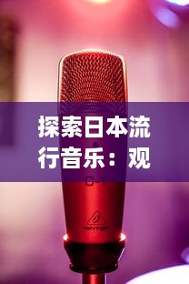 探索日本流行音乐：观赏最近最新发布的带有日本字幕的音乐视频