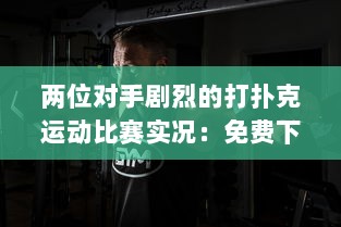 两位对手剧烈的打扑克运动比赛实况：免费下载高清直播软件观看全过程 v3.4.6下载