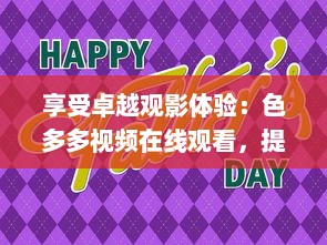 享受卓越观影体验：色多多视频在线观看，提供各类高清、流畅的影视资源