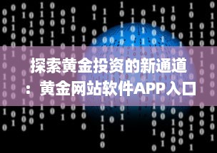 探索黄金投资的新通道：黄金网站软件APP入口引领在线黄金交易新风潮