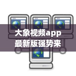 大象视频app最新版强势来袭 | 揭秘全新功能 | 更多精彩内容等你发现 v8.0.8下载