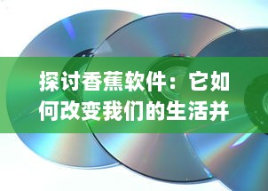 探讨香蕉软件：它如何改变我们的生活并引领科技创新浪潮 v8.0.7下载