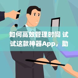 如何高效管理时间 试试这款神器App，助你提升工作效率与日常规划 v0.8.7下载