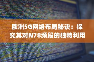 欧洲5G网络布局秘诀：探究其对N78频段的独特利用策略 v7.4.3下载