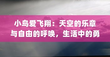 小鸟爱飞翔：天空的乐章与自由的呼唤，生活中的勇气与充满希望的冒险旅程