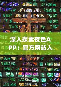 深入探索夜色APP：官方网站入口带您走进多彩世界，体验独特功能和服务 v8.6.0下载