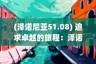 (泽诺尼亚51.08) 追求卓越的旅程：泽诺尼亚S的全新设计与创新科技揭秘