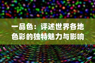 一品色：评述世界各地色彩的独特魅力与影响，揭示其在文化、艺术与人心中的份量 v7.2.2下载