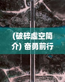 (破碎虚空简介) 奋勇前行，无惧挑战，破碎虚空之路：英雄登临，战苍穹