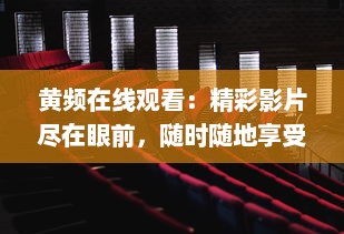 黄频在线观看：精彩影片尽在眼前，随时随地享受无限观影乐趣 v6.6.9下载