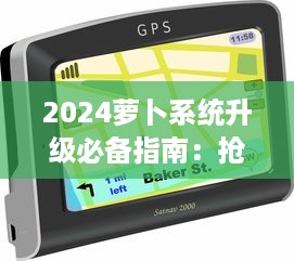 2024萝卜系统升级必备指南：抢先了解新特性，一键安装操作流程 v2.7.6下载