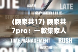 (顾家共17) 顾家共7pro：一款集家人互动与生活管理于一体的全能家庭软件