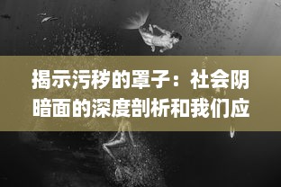 揭示污秽的罩子：社会阴暗面的深度剖析和我们应做的反思 v6.7.4下载