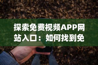 探索免费视频APP网站入口：如何找到免费且优质的视频资源? v0.9.3下载