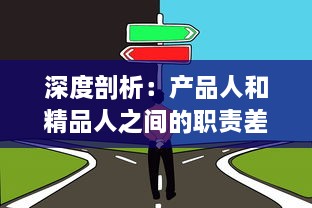 深度剖析：产品人和精品人之间的职责差异、工作风格和成功路径的核心区别 v0.8.6下载