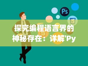 探究编程语言界的神秘存在：详解'Python人马兽'的中文翻译与其深层含义 v7.8.8下载