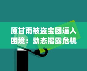 原甘雨被盗宝团逼入困境：动态揭露危机全过程与后续救援援助详情