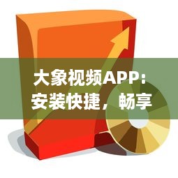 大象视频APP: 安装快捷，畅享影视盛宴 打开娱乐大门，享受专属定制内容 - 立即体验