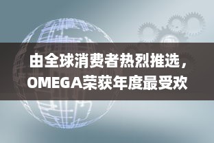 由全球消费者热烈推选，OMEGA荣获年度最受欢迎公共物品高端品牌大奖 v3.3.1下载