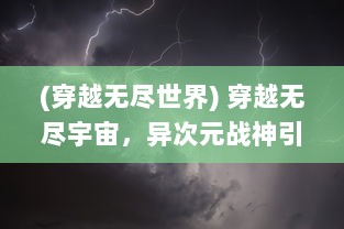 (穿越无尽世界) 穿越无尽宇宙，异次元战神引领力量风暴，逆转宿命的终极较量