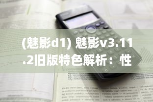 (魅影d1) 魅影v3.11.2旧版特色解析：性能与安全性的完美平衡探索