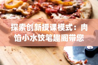 探索创新授课模式：肉馅小水饺笔趣阁带您领略现代在线教学魅力 v8.1.1下载