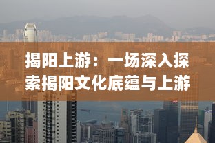 揭阳上游：一场深入探索揭阳文化底蕴与上游农业经济发展的人文旅行