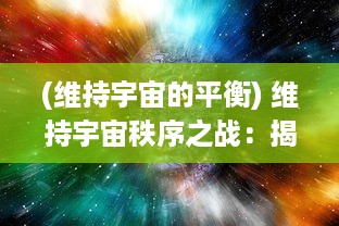 (维持宇宙的平衡) 维持宇宙秩序之战：揭秘诸神的征伐与伟大神话背后的奥秘