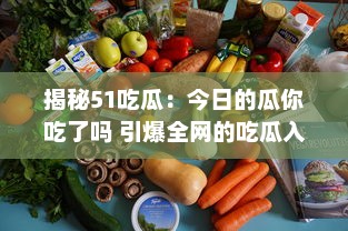 揭秘51吃瓜：今日的瓜你吃了吗 引爆全网的吃瓜入口黑料大剖析 v1.3.1下载