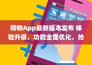 得物App最新版本发布 体验升级，功能全面优化，抢先了解一手资讯。点击下载 v9.9.1下载