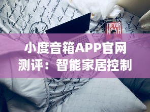 小度音箱APP官网测评：智能家居控制中心，一键操控生活便捷化 了解更多功能与优势。 v7.6.1下载