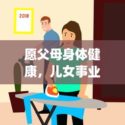 愿父母身体健康，儿女事业有成，媳妇生活幸福：全家携手共享的温馨祝福语大全 v9.1.3下载