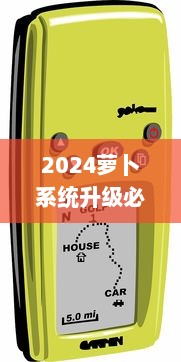 2024萝卜系统升级必备指南：抢先了解新特性，一键安装操作流程 v8.3.4下载