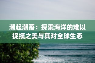 潮起潮落：探索海洋的难以捉摸之美与其对全球生态环境与人类生活的影响