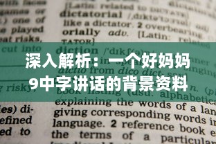 深入解析：一个好妈妈9中字讲话的背景资料，观察并学习优秀母亲的教育方式 v2.2.4下载