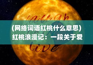 (网络词语红桃什么意思) 红桃浪漫记：一段关于爱情、生活和梦想的深情演绎