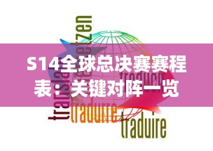 S14全球总决赛赛程表：关键对阵一览，全面解读每一场比赛的亮点 v6.6.1下载