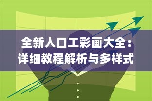 全新人口工彩画大全：详细教程解析与多样式创作技巧揭秘 v2.2.7下载