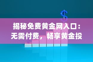 揭秘免费黄金网入口：无需付费，畅享黄金投资资讯与交易平台 v2.0.0下载