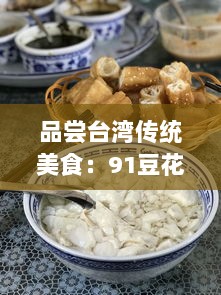 品尝台湾传统美食：91豆花的独特魅力与深厚文化底蕴 v6.2.0下载