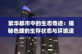 繁华都市中的生态奇迹：揭秘色蜂的生存状态与环境适应能力 v8.2.9下载