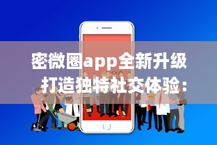 密微圈app全新升级  打造独特社交体验：如何通过增强隐私功能，保护用户信息安全 v7.5.6下载