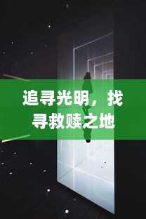 追寻光明，找寻救赎之地：一个高尚的灵魂在黑暗世界的无尽旅程