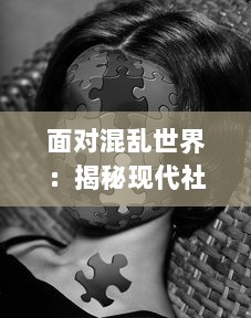 面对混乱世界：揭秘现代社会男女多P混交群体的交乱现象及其带来的伦理挑战