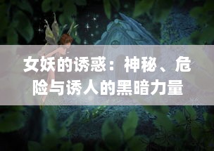 女妖的诱惑：神秘、危险与诱人的黑暗力量在古代神话和现代文化中的塑造和诠释